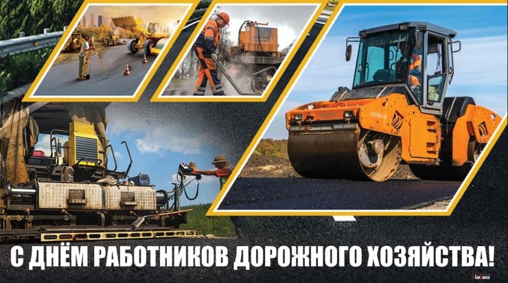 День работников дорожного хозяйства 2023 год День работников дорожного хозяйства 2023 год