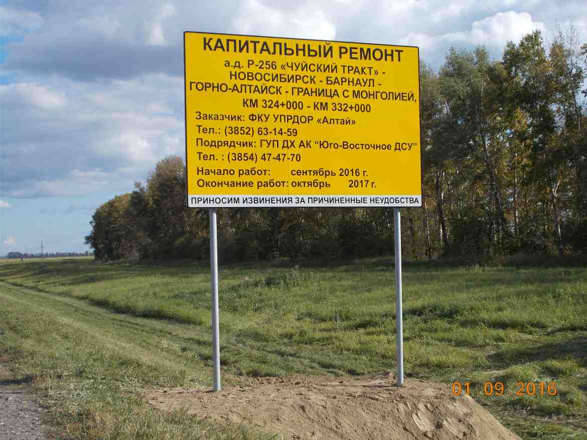 Капитальный ремонт автомобильной дороги Р-256 "Чуйский тракт" Новосибирск – Барнаул – Горно-Алтайск – граница с Монголией, км 324+000 - км 332+000, Алтайский край Капитальный ремонт автомобильной дороги Р-256 "Чуйский тракт" Новосибирск – Барнаул – Горно-Алтайск – граница с Монголией, км 324+000 - км 332+000, Алтайский край