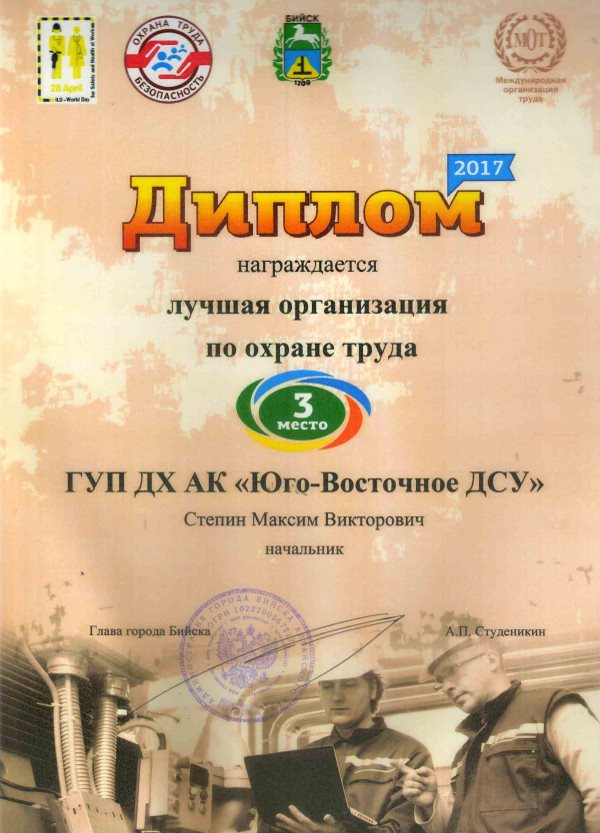 Награды предприятия Юго-Восточное ДСУ