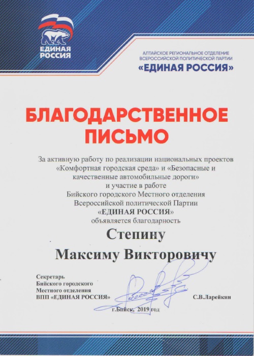 Благодарственное письмо Степину Максиму Викторовичу Благодарственное письмо Степину Максиму Викторовичу