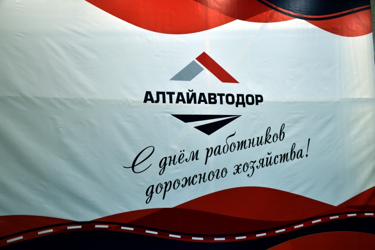 Торжественная церемония награждения лучших сотрудников основных подрядных организаций Алтайавтодора