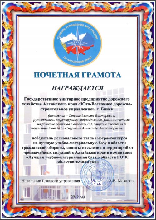 Поздравляем предприятие ГУП ДХ АК «Юго-Восточное ДСУ» с победой в региональном этапе смотра-конкурса на лучшую учебно-материальную базу в области ГОЧС объектов экономики! Поздравляем предприятие ГУП ДХ АК «Юго-Восточное ДСУ» с победой в региональном этапе смотра-конкурса на лучшую учебно-материальную базу в области ГОЧС объектов экономики!
