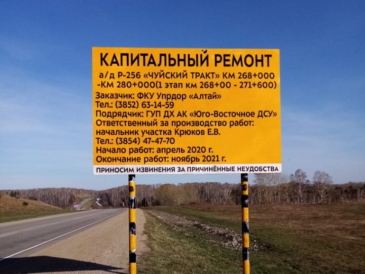 Капитальный ремонт автомобильной дороги Р-256 «Чуйский тракт» Новосибирск – Барнаул – Горно-Алтайск – граница с Монголией Капитальный ремонт автомобильной дороги Р-256 «Чуйский тракт» Новосибирск – Барнаул – Горно-Алтайск – граница с Монголией