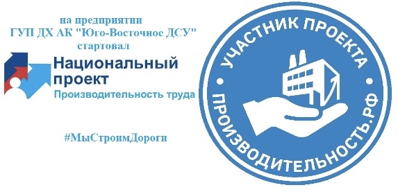 На предприятии ГУП ДХ АК «Юго-Восточное ДСУ» стартовал национальный проект «Производительность труда и поддержка занятости»! На предприятии ГУП ДХ АК «Юго-Восточное ДСУ» стартовал национальный проект «Производительность труда и поддержка занятости»!