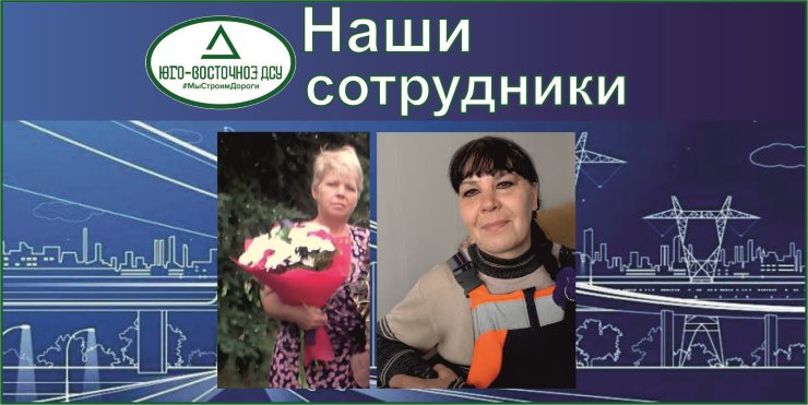 Важенина Елена и Шакалова Ольга, обе 1971 г.р., работают на нашем предприятии в должности «дорожный рабочий» с 2011 года. Единственные женщины на всем предприятии, которые нашли себя в данной профессии. Не смотря на то, что работа дорожных рабочих сопряжена с тяжелым физическим трудом на открытом воздухе, зачастую в плохих климатических условиях, с поставленными задачами они справляются хорошо! Важенина Елена и Шакалова Ольга, обе 1971 г.р., работают на нашем предприятии в должности «дорожный рабочий» с 2011 года. Единственные женщины на всем предприятии, которые нашли себя в данной профессии. Не смотря на то, что работа дорожных рабочих сопряжена с тяжелым физическим трудом на открытом воздухе, зачастую в плохих климатических условиях, с поставленными задачами они справляются хорошо!