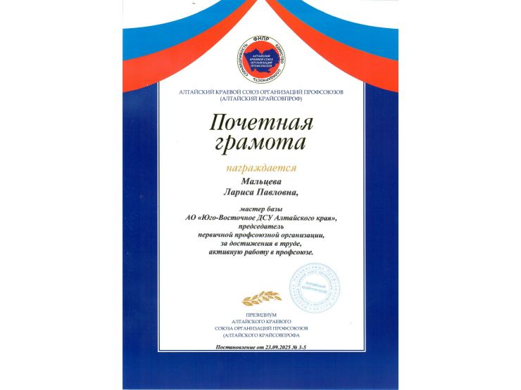 Лариса Мальцева из «Юго-Восточного ДСУ» отмечена грамотой крайсовпрофа за свой вклад в работу профсоюза